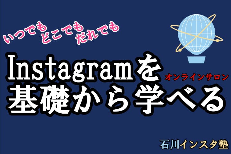 石川インスタ塾