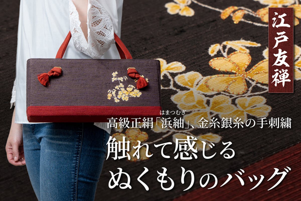 江戸友禅の魅力をお手軽に楽しめる作品を「手作り・手刺繍で作るぬくもりのバッグ」 - CAMPFIRE (キャンプファイヤー)