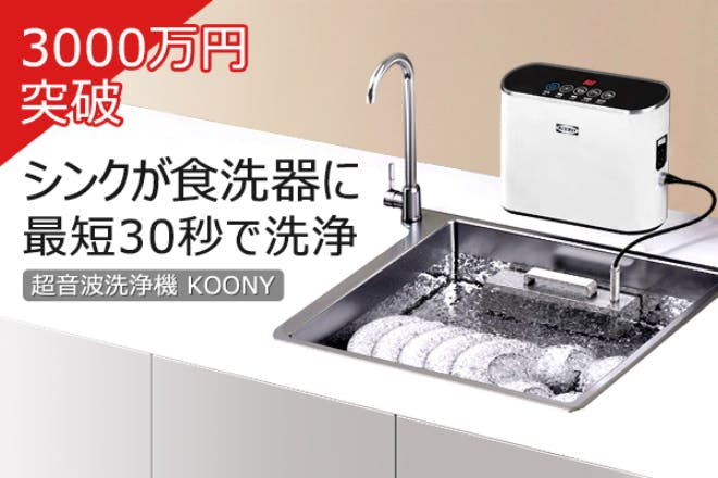 工事不要！ワンタッチで食器洗いを開始！超音波洗浄機KOONY