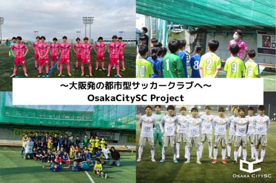 大阪発の都市型サッカークラブへ Osakacityscprojectアクティビティ Campfire キャンプファイヤー