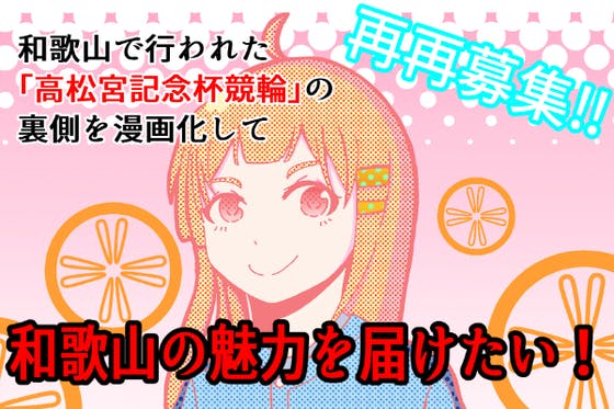 上巻最終募集 和歌山の食 歴史 文化 競輪の魅力をマンガにして皆に届けたい の支援者一覧 Campfire キャンプファイヤー