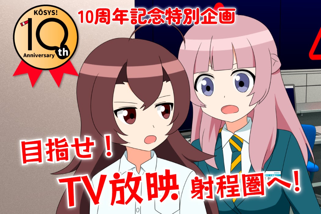 アニメ こうしす!10周年企画 セキュリティ×鉄道×コメディでTV アニメ こうしす!10周年企画 セキュリティ×鉄道×コメディでTV
