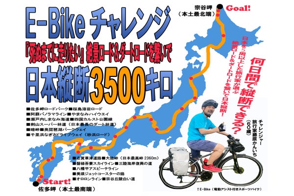 アラカン旅行家のチャレンジ!『E-Bikeで30日間日本縦断』の感動を共有 