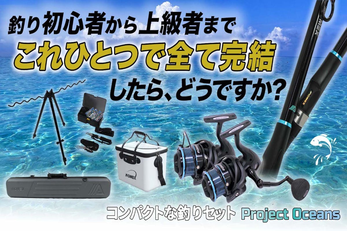 海、川、湖、どこでもOK！コンパクトな釣りセット「Project Oceans