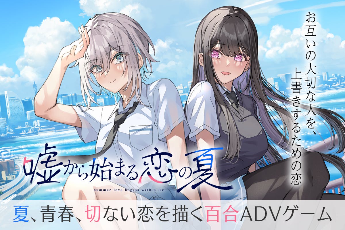 フルボイス オリジナル百合adv 嘘から始まる恋の夏 制作プロジェクト Campfire キャンプファイヤー