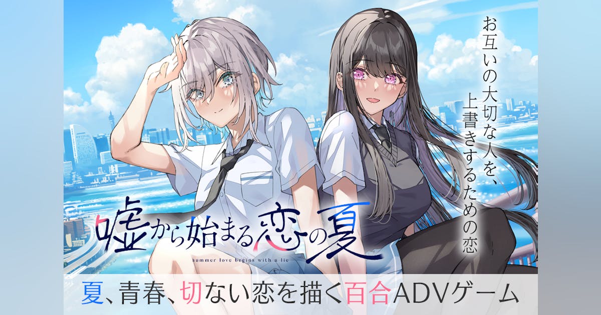 フルボイス オリジナル百合ADV】『嘘から始まる恋の夏』制作 フルボイス オリジナル百合ADV】『嘘から始まる恋の夏』制作