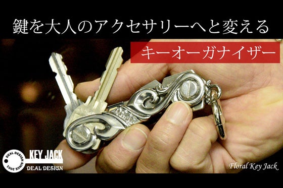 鍵を大人のアクセサリーへと変えるキーオーガナイザー