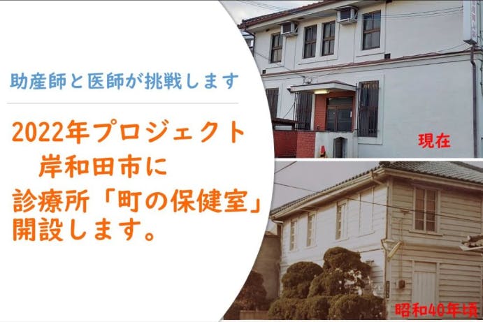 岸和田市】2022年医師と助産師が診療所「町のかかりつけ保健室」を開設します。　CAMPFIRE　(キャンプファイヤー)