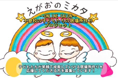 おうちスクール『こころほっと』~子どもたちの居場所~