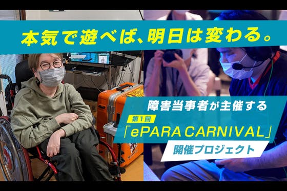 障害者が主催する超バリアフリーな ゲームのお祭り「ePARA CARNIVAL」