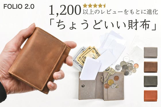 ちょうどいい財布」二つ折りのNo.1を目指す。さらに小さく進化した