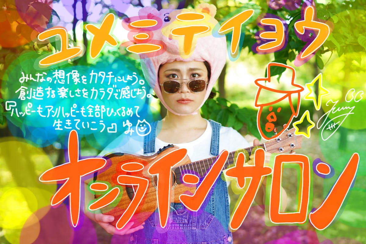 ユメミテイヨウオンラインサロン