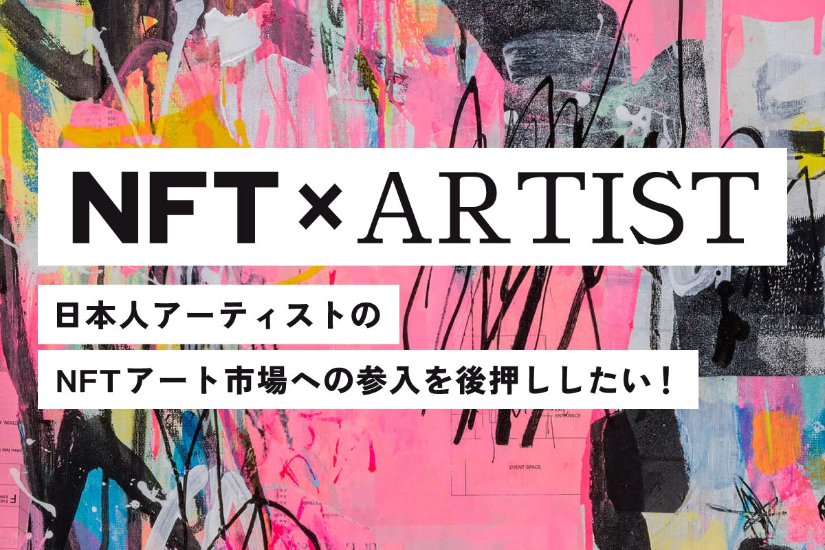 日本人アーティストのNFTアート市場への参入を後押しするプロジェクト