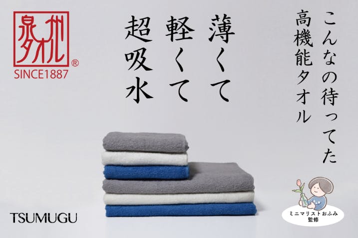 抜群の吸水速乾性 職人の技術に裏打ちされた高品質な日本製 TSUMUGUタオル