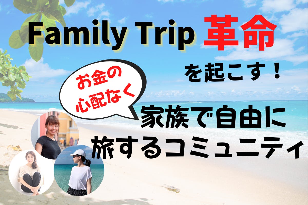 Family Trip革命を起こす お金の心配なく家族で自由に旅するコミュニティ Campfire キャンプファイヤー