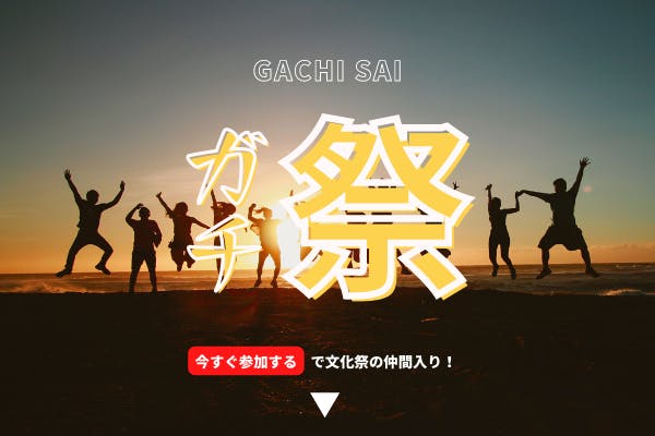 idea Labプレミアムコミュニティ『大人のガチ文化祭』
