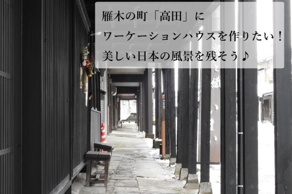 雁木の町「高田」にワーケーションハウスを作ります！美しい日本の風景を残そう♪