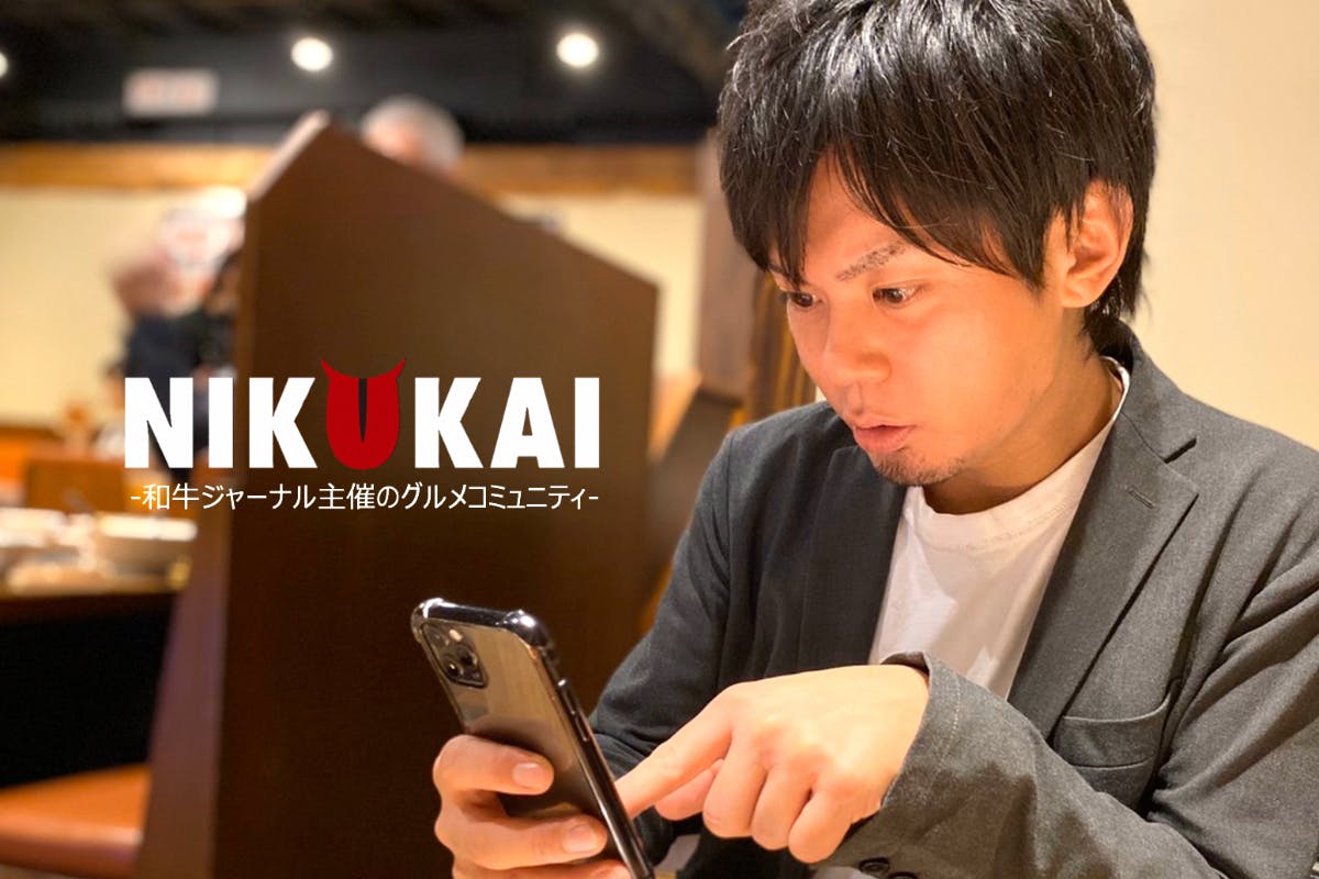 NIKUKAI -肉会- 和牛ジャーナルのグルメサロン・グルメコミュニティ