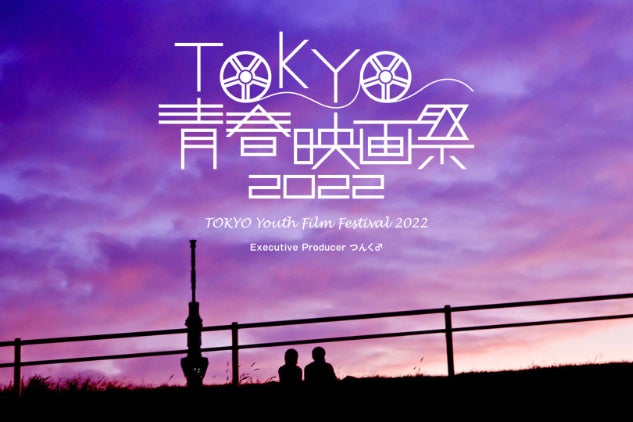 Tokyo青春映画祭 22開催を応援して欲しい Campfire キャンプファイヤー