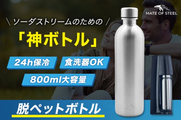 夏にぴったり！ ソーダストリーム専用ステンレスボトルを試してみた