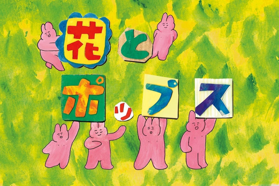 花とポップス 公式「花ポファンクラブ」