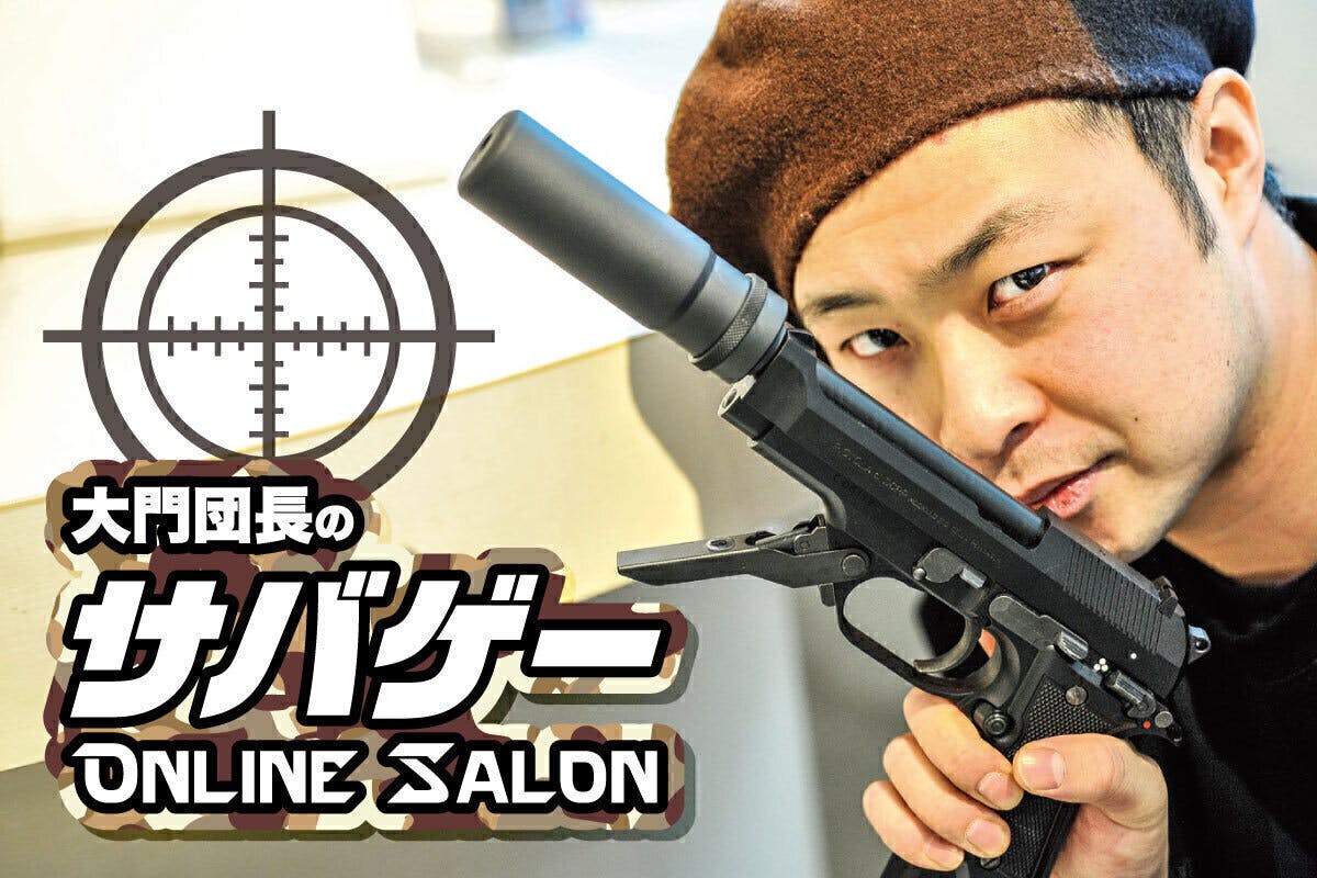大門団長のサバゲーオンラインサロン