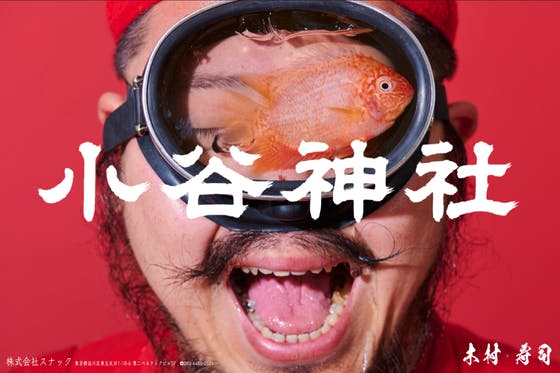 小谷神社の広告ポスターを出したい！