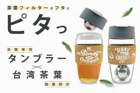 『茶葉』専用ガラスタンブラー登場!紅茶の概念を刷新する台湾紅茶と共に