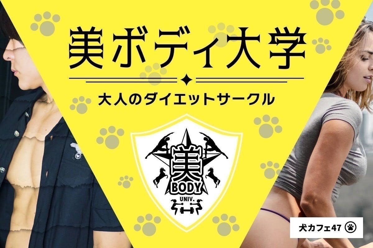 美ボディ大学〜大人のダイエットサークル「犬カフェ47」