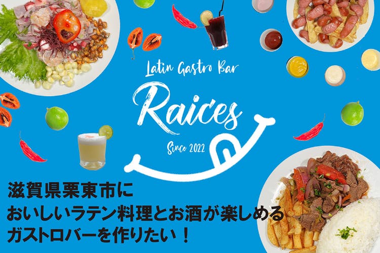 滋賀県栗東市においしいラテン料理とお酒が楽しめるガストロバーを作りたい Campfire キャンプファイヤー