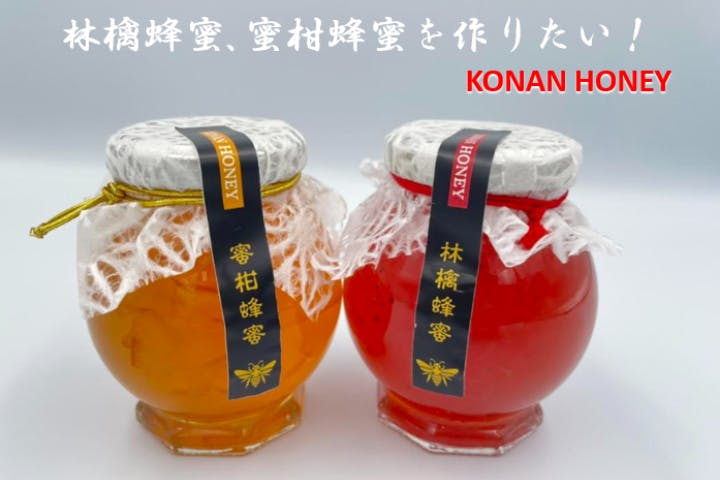 滋賀県湖南市のコナンハニーを使って新触感のハチミツ商品を作りたい！