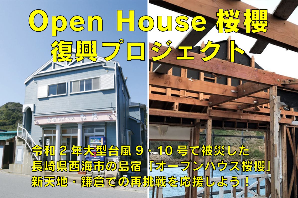 R2年台風9・10号で被災した島宿「オープンハウス桜櫻」の再挑戦を応援しよう！