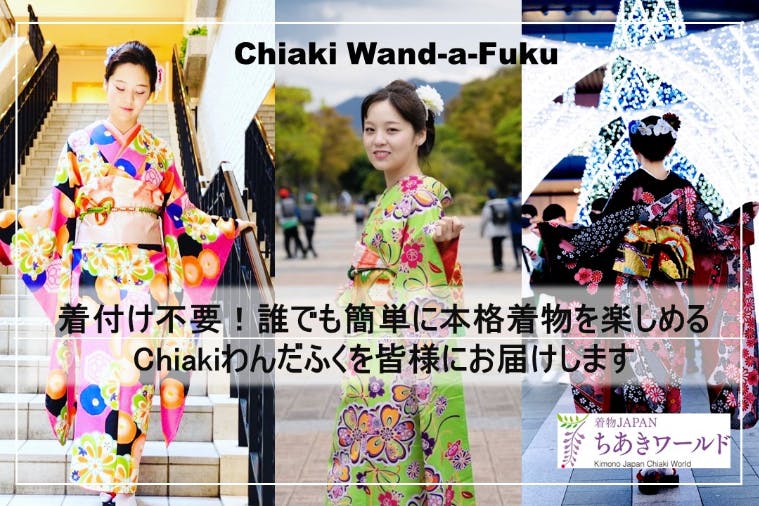 着付け不要！誰でも簡単に着られるchiakiわんだふくを日本から世界へ広めたい！