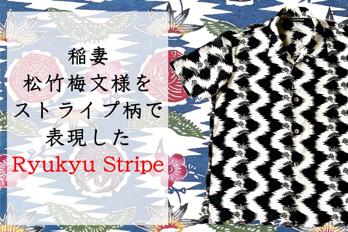 琉球紅型職人の「こだわり」を伝える為に制作した沖縄版アロハシャツ 