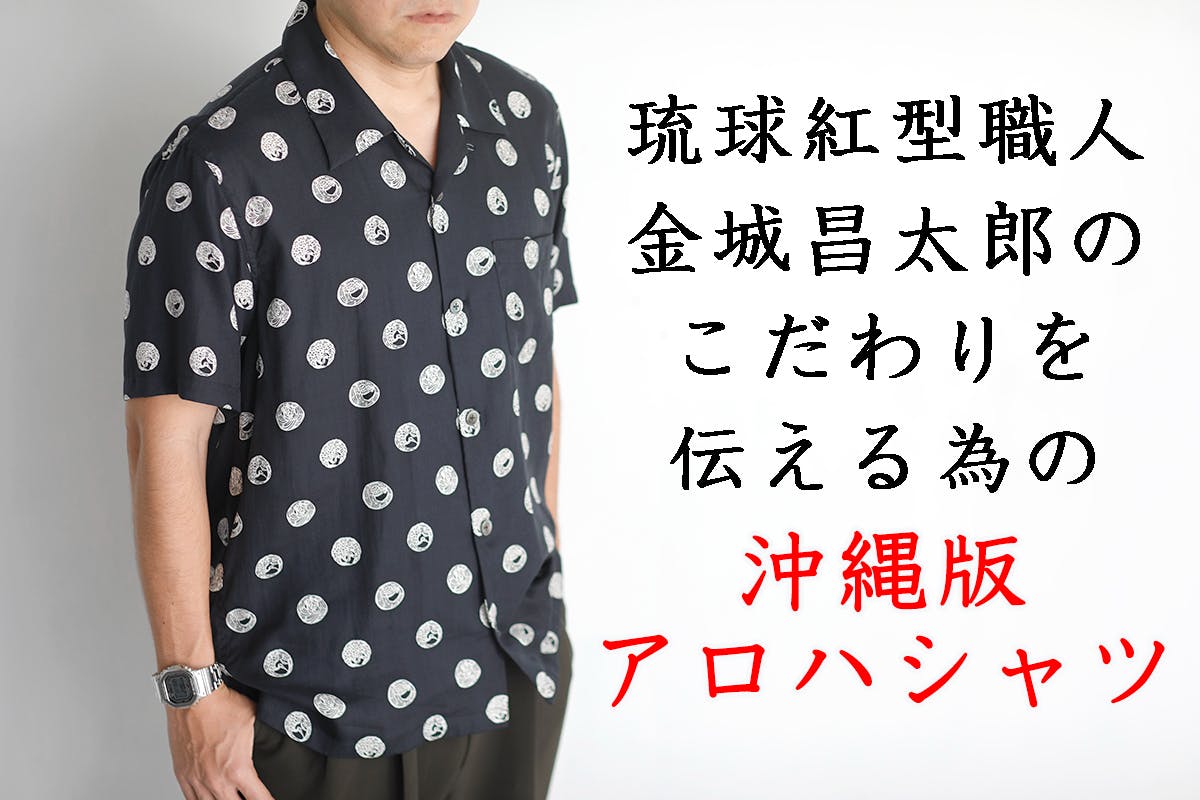 琉球紅型職人の「こだわり」を伝える為に制作した沖縄版アロハシャツ