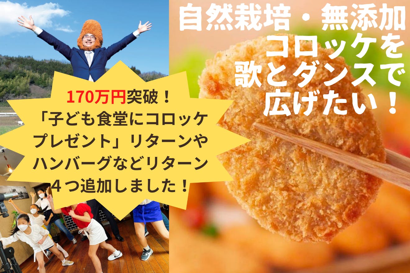 子供たちが安心して食べられる 自然栽培 無添加コロッケ で地球もみんなも健康に アクティビティ Campfire キャンプファイヤー