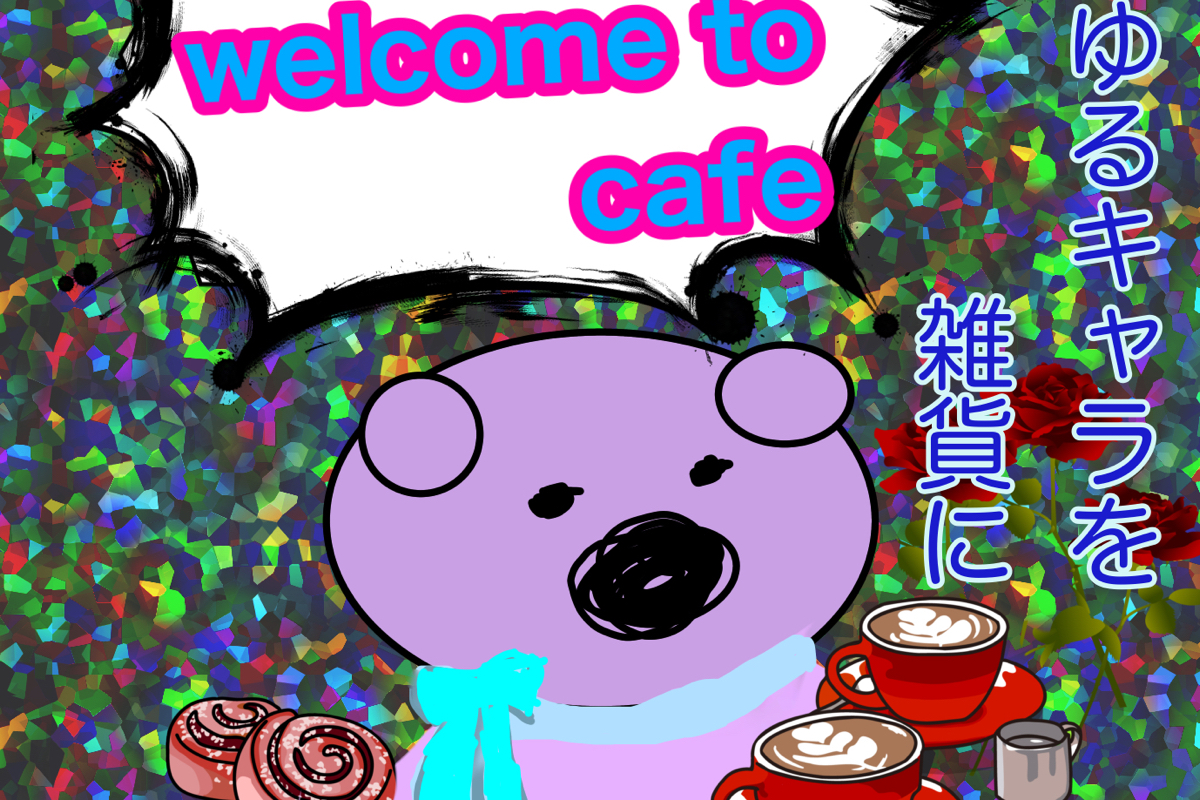 みんながなごむようなゆるキャライラストレーターとして活躍し雑貨を作りたい Campfire キャンプファイヤー みんながなごむようなゆるキャライラストレーターとして活躍し雑貨を作りたい Campfire キャンプファイヤー