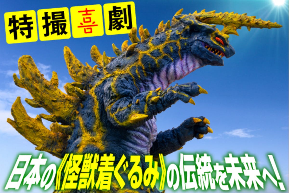 コメント一覧 - 日本の《怪獣着ぐるみ》の伝統を未来へつなぐ“新作特撮喜劇映画”にご支援を！ - CAMPFIRE (キャンプファイヤー)