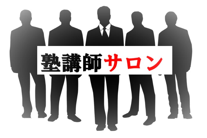 塾講師サロン