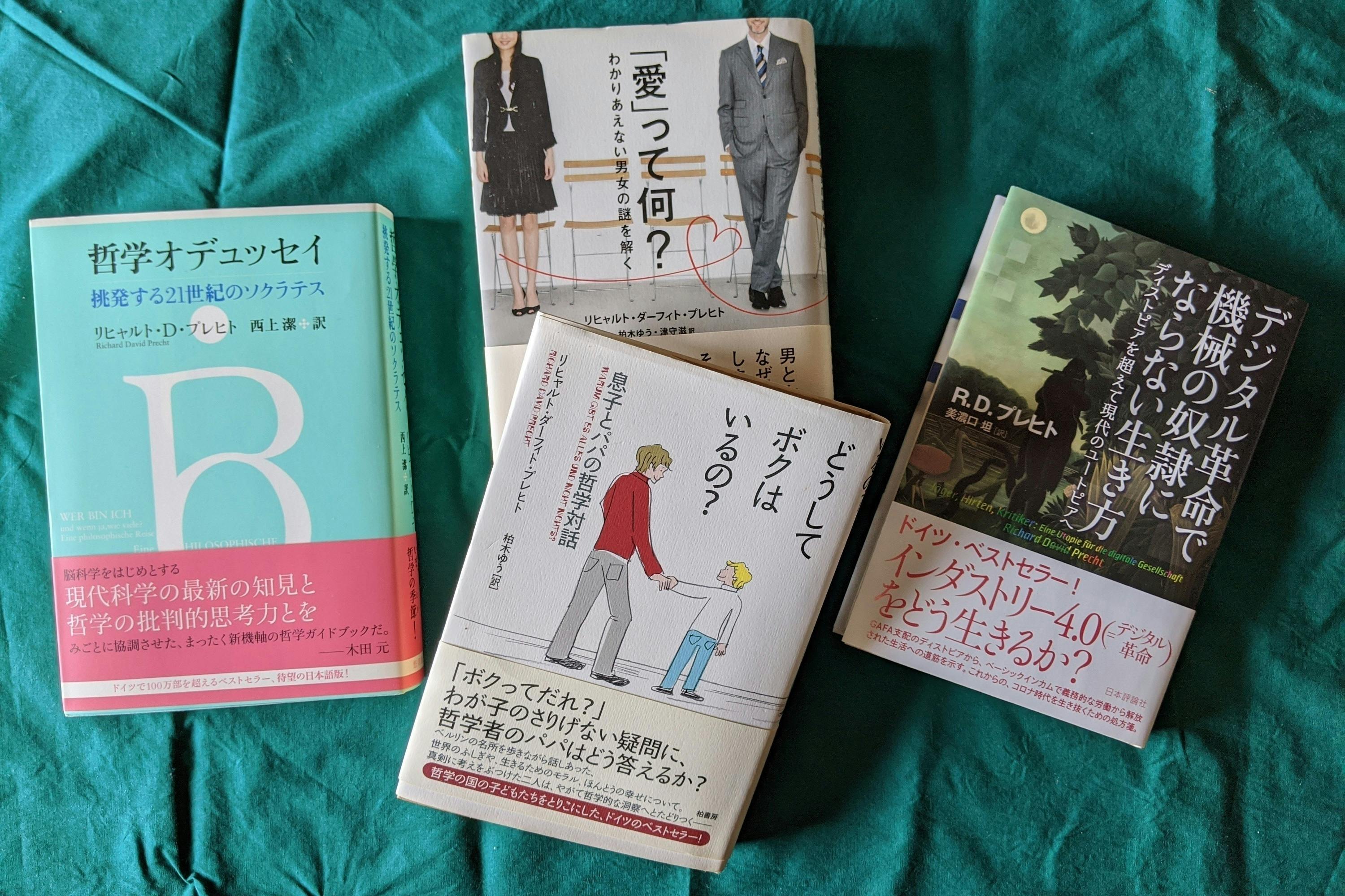 ドイツの人気哲学者プレヒトの主著『エゴイストにならない極意』を翻訳