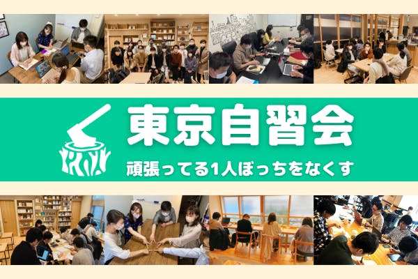 東京自習会~頑張ってる1人ぼっちをなくす~