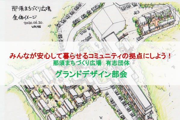 那須まちづくり広場を、みんなが安心して暮らせるコミュニティの拠点にしよう!