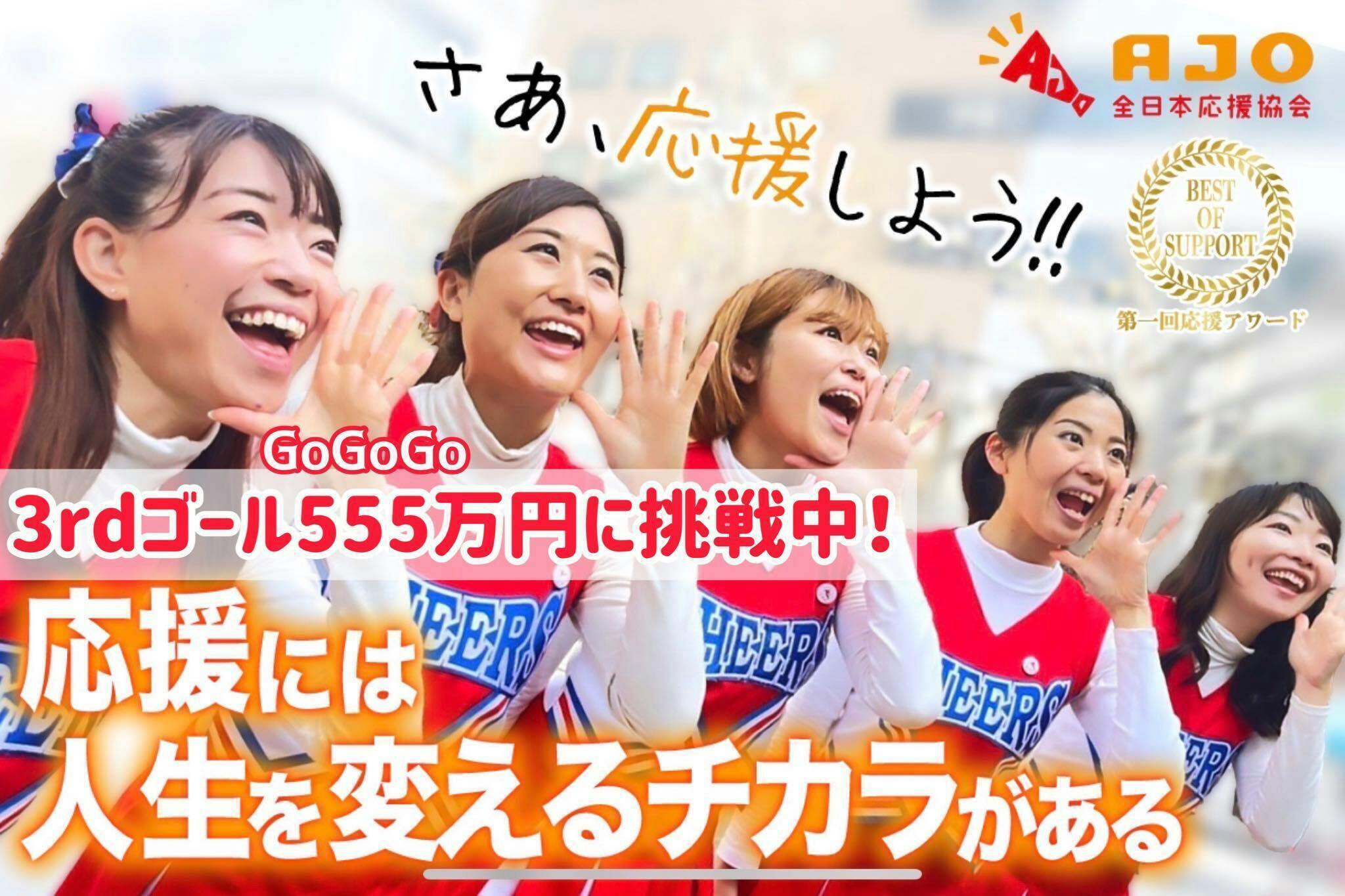 第一回応援アワード」開催。応援し合う社会づくりで日本を元気にしたい