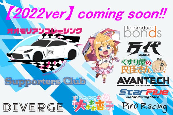 大森杏子Racingサポーターズクラブ!共にレース参戦してくれるメンバー募集中!