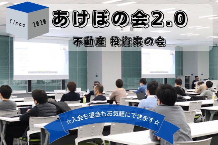 あけぼの会2.0 不動産投資家の会