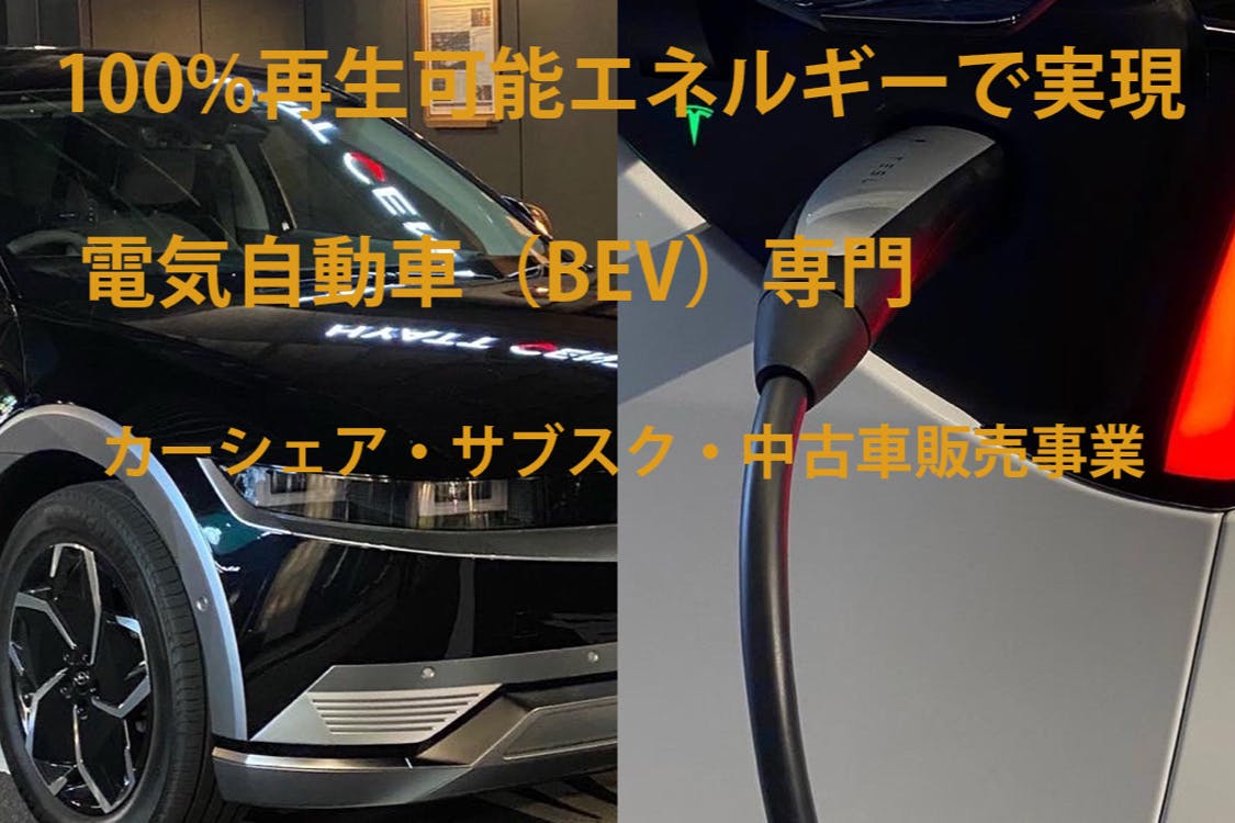 100 再生可能エネルギーで提供するev専門のカーシェア サブスク事業 Campfire キャンプファイヤー 100 再生可能エネルギーで提供するev専門のカーシェア サブスク事業 Campfire キャンプファイヤー