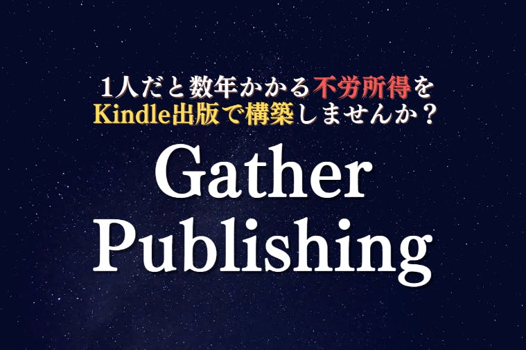 「完全在宅で月1万円」の不労所得を構築する【Gather Publishing】