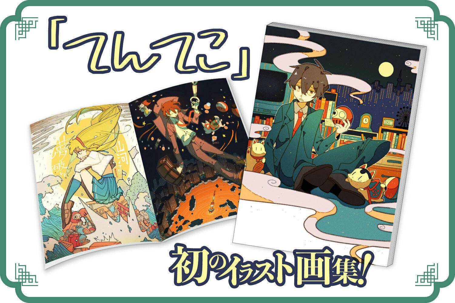 イラストレーター てんてこ 初のイラスト集制作プロジェクト Campfire キャンプファイヤー イラストレーター てんてこ 初のイラスト集制作プロジェクト Campfire キャンプファイヤー