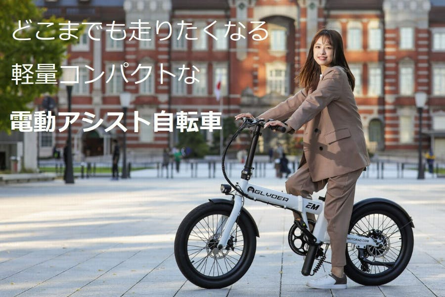 【移動が好きになる】軽量コンパクトでスマートな走り。折りたたみ電動アシスト自転車