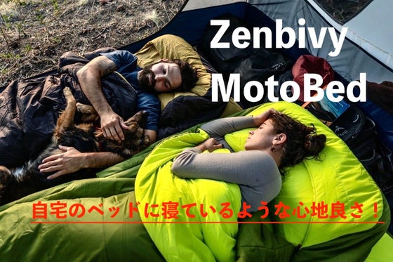 星空の下でも快適!ラグジュアリーなマットレス一体型のアウトドア寝袋!